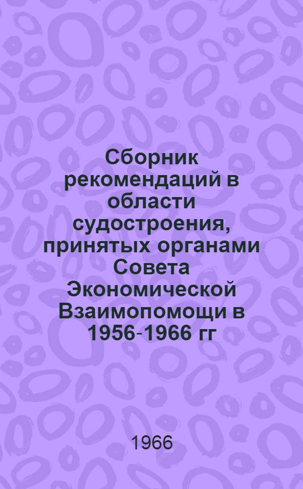 Сборник рекомендаций в области судостроения, принятых органами Совета Экономической Взаимопомощи в 1956-1966 гг.