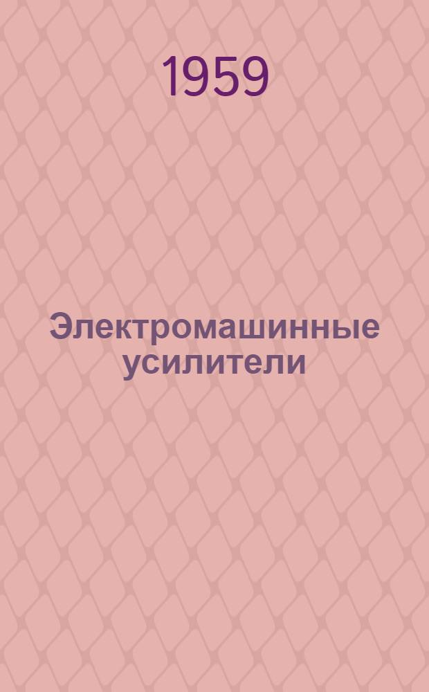 Электромашинные усилители