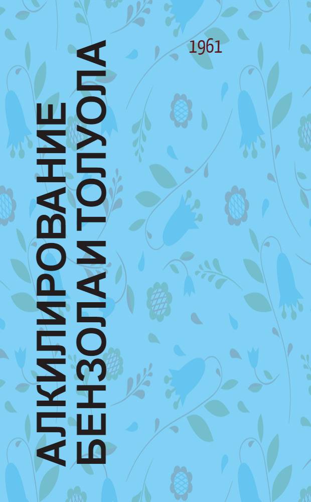 Алкилирование бензола и толуола