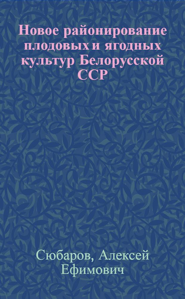 Новое районирование плодовых и ягодных культур Белорусской ССР
