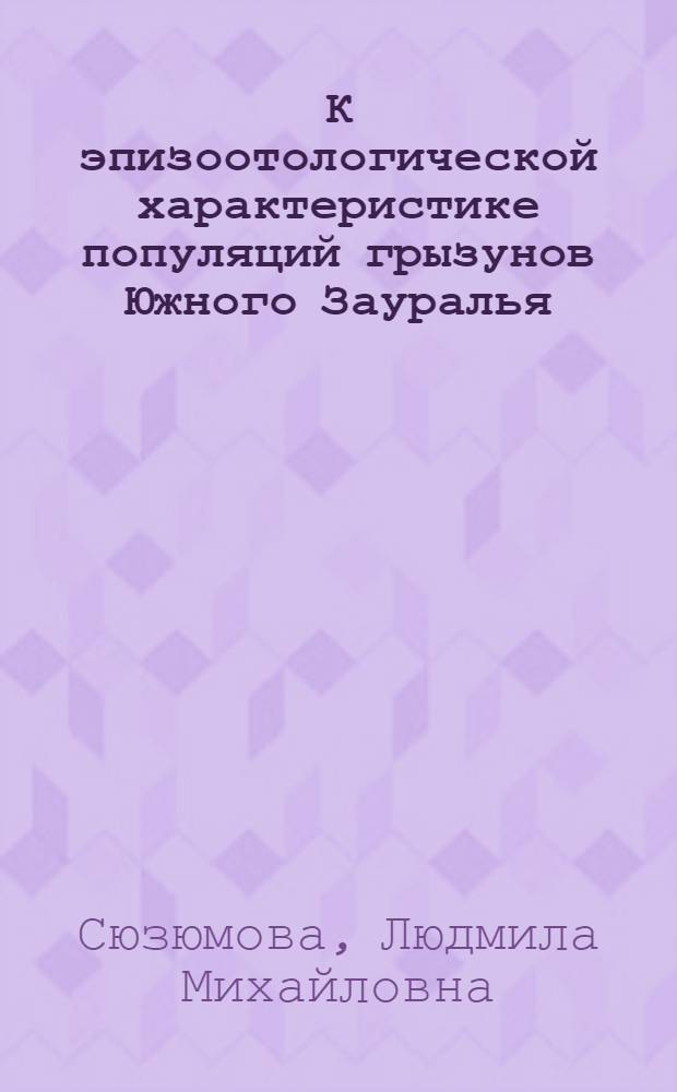 К эпизоотологической характеристике популяций грызунов Южного Зауралья : (По материалам зоол., бактериол. и гельминтол. исследований грызунов) : Автореферат дис. на соискание учен. степени кандидата биол. наук