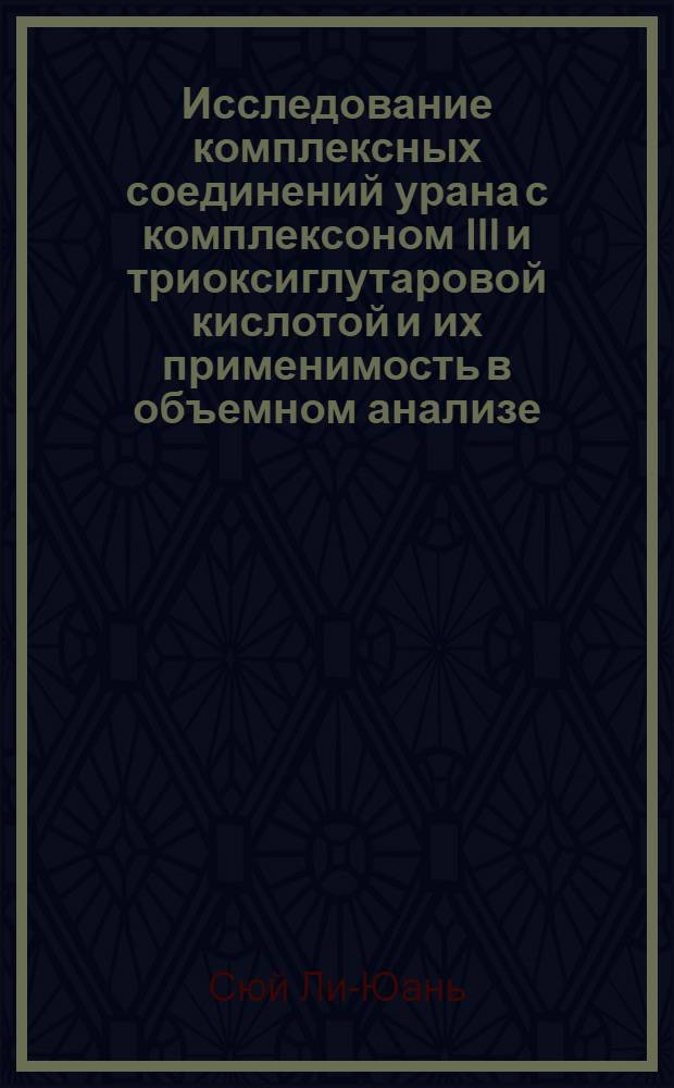 Исследование комплексных соединений урана с комплексоном III и триоксиглутаровой кислотой и их применимость в объемном анализе : Автореферат дис. на соискание учен. степени кандидата хим. наук