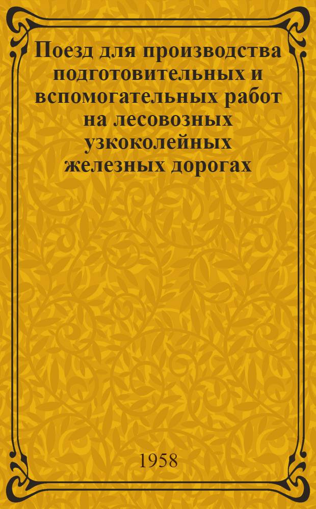 Поезд для производства подготовительных и вспомогательных работ на лесовозных узкоколейных железных дорогах