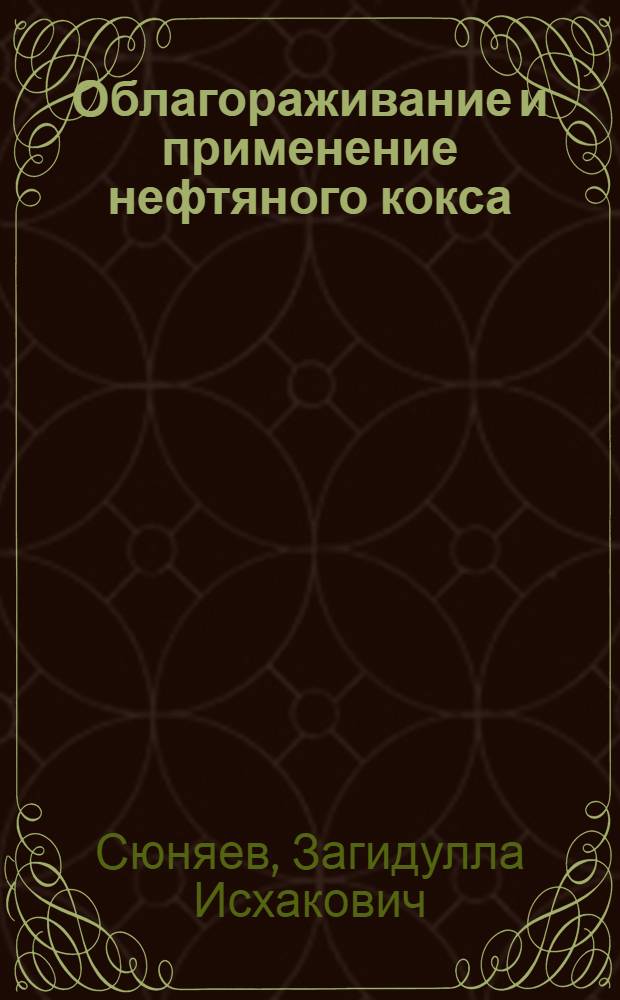 Облагораживание и применение нефтяного кокса