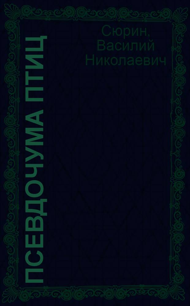 Псевдочума птиц : (Ньюкаслская болезнь)