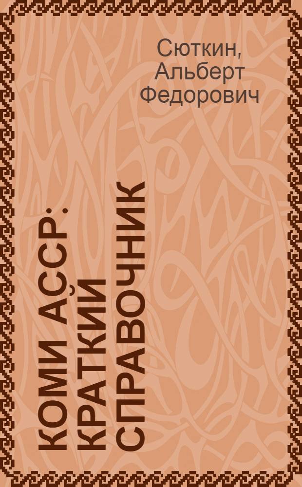Коми АССР : Краткий справочник