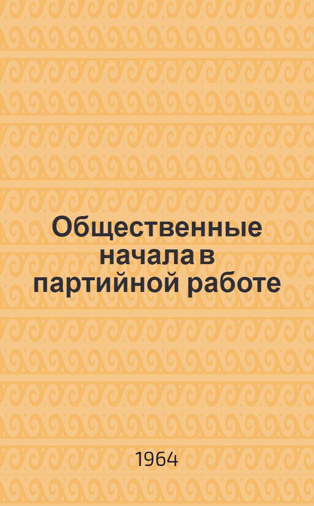 Общественные начала в партийной работе