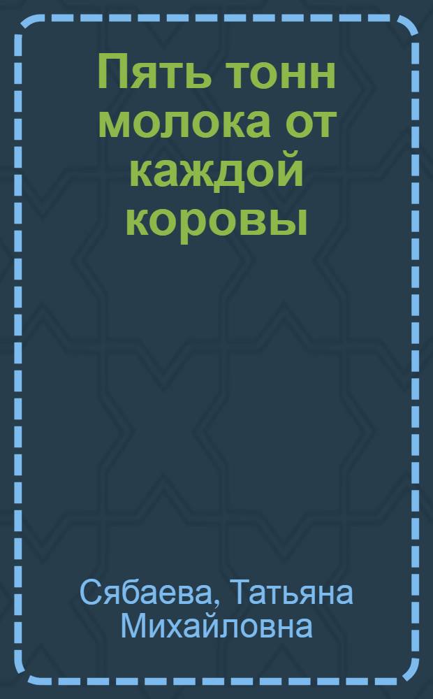 Пять тонн молока от каждой коровы