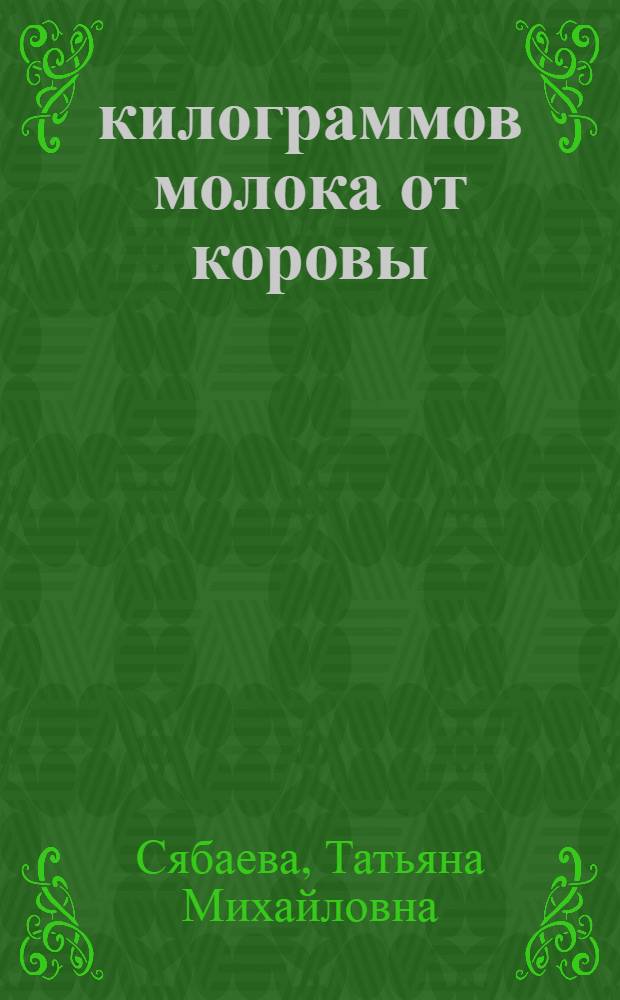 5000 килограммов молока от коровы : Совхоз "Борская ферма"