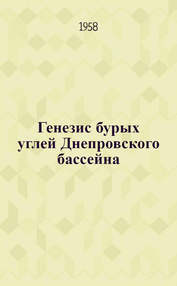 Генезис бурых углей Днепровского бассейна