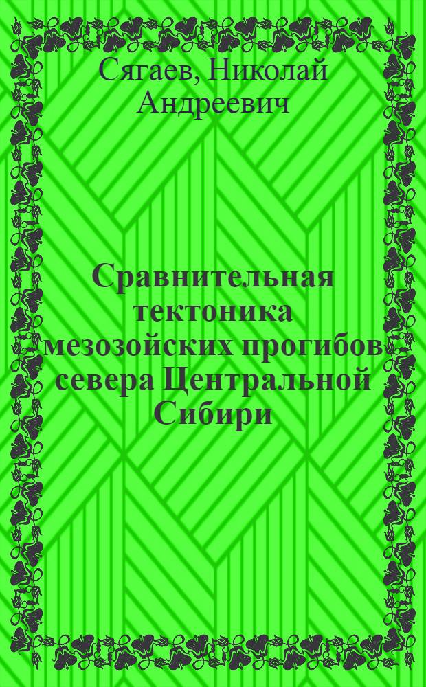 Сравнительная тектоника мезозойских прогибов севера Центральной Сибири