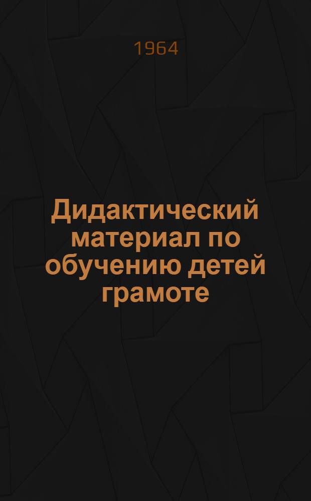 Дидактический материал по обучению детей грамоте