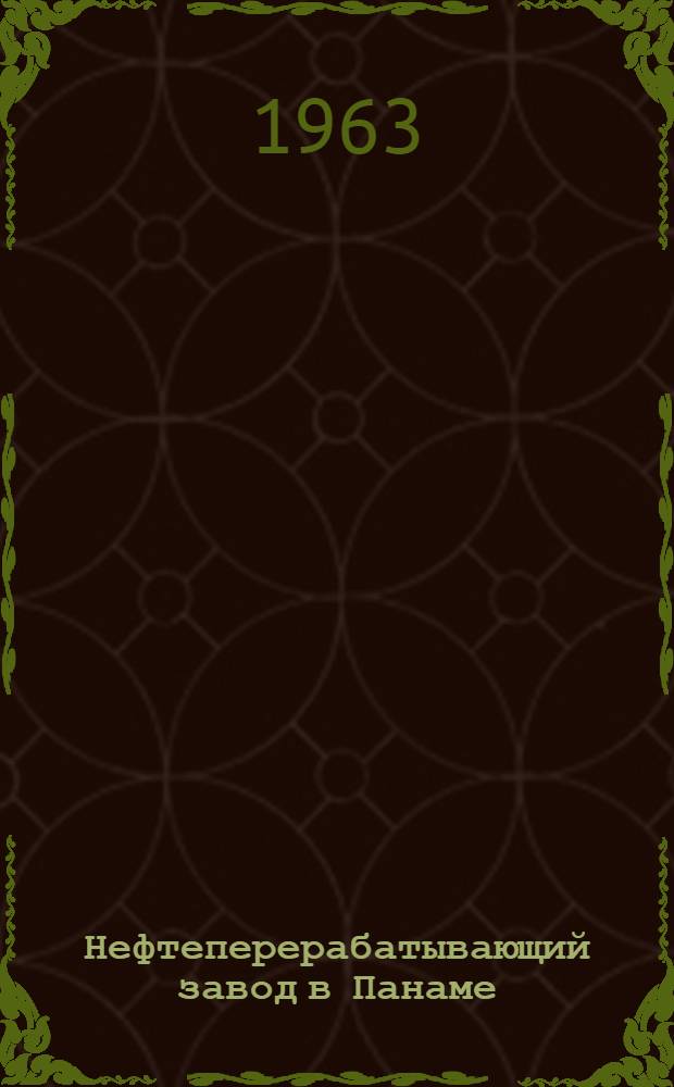 Нефтеперерабатывающий завод в Панаме