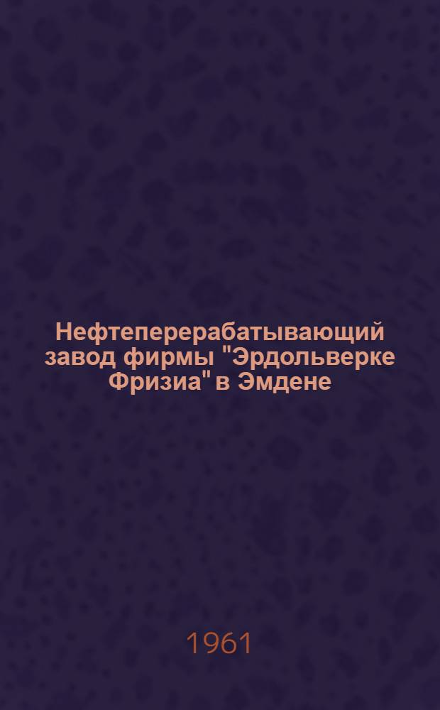 Нефтеперерабатывающий завод фирмы "Эрдольверке Фризиа" в Эмдене