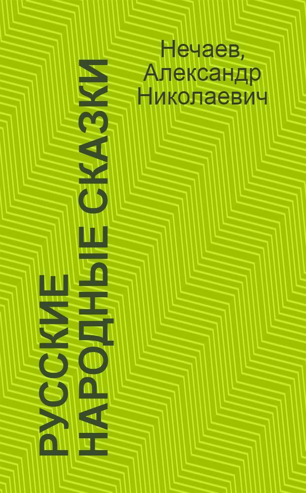 Русские народные сказки : Сборник