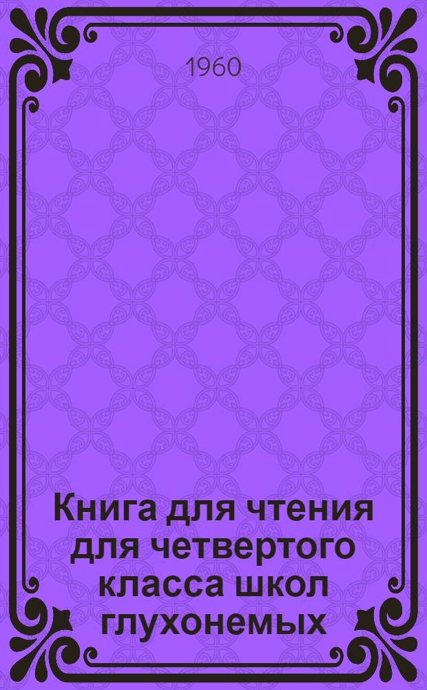 Книга для чтения для четвертого класса школ глухонемых