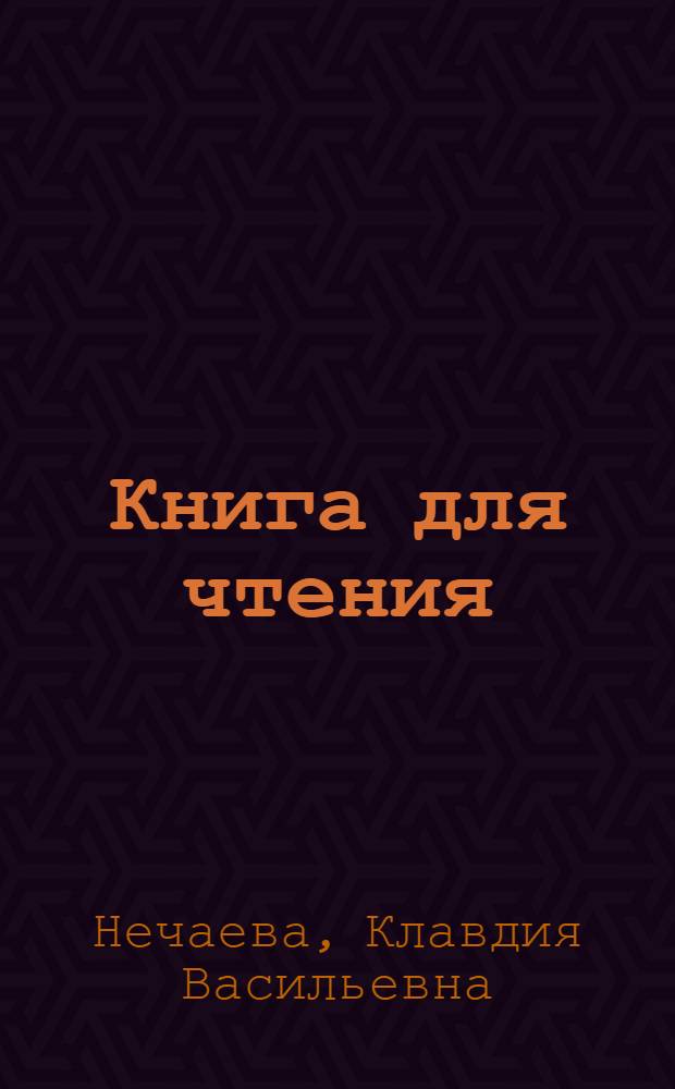 Книга для чтения : Для четвертого класса школ глухонемых