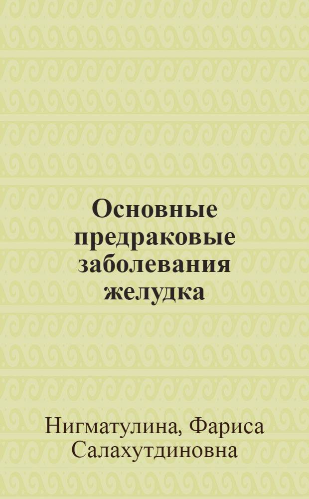 Основные предраковые заболевания желудка
