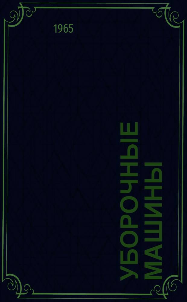 Уборочные машины