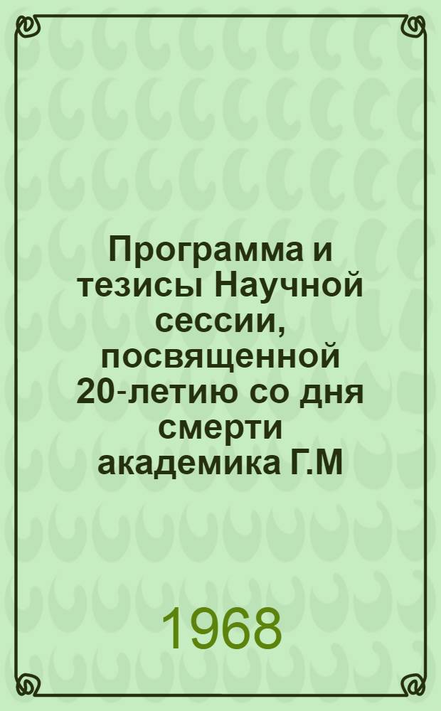 Программа и тезисы Научной сессии, посвященной 20-летию со дня смерти академика Г.М. Мухадзе. 8 октября 1968 г.