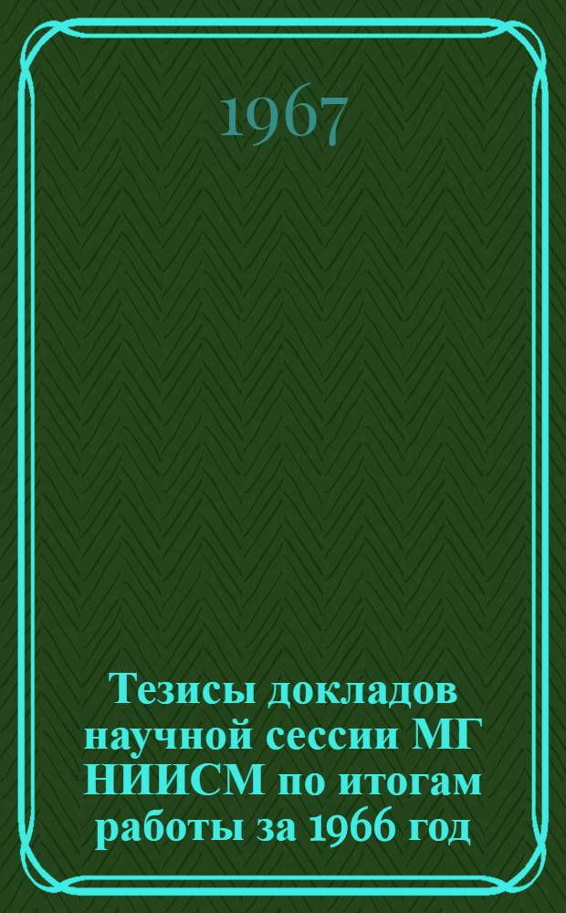 Тезисы докладов научной сессии МГ НИИСМ по итогам работы за 1966 год (Май 1967 г.)