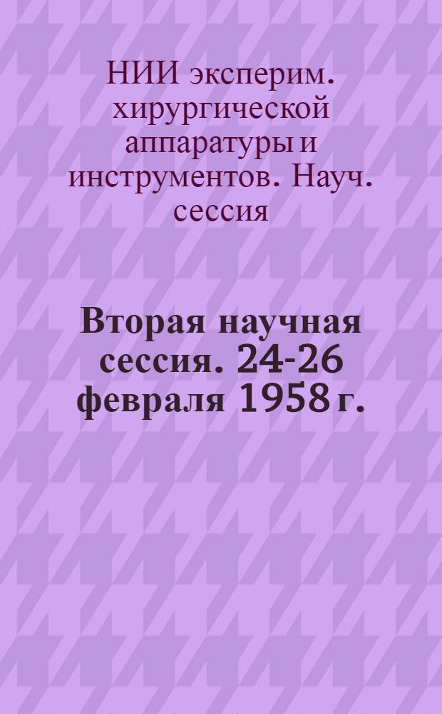 Вторая научная сессия. 24-26 февраля 1958 г. : Тезисы докладов