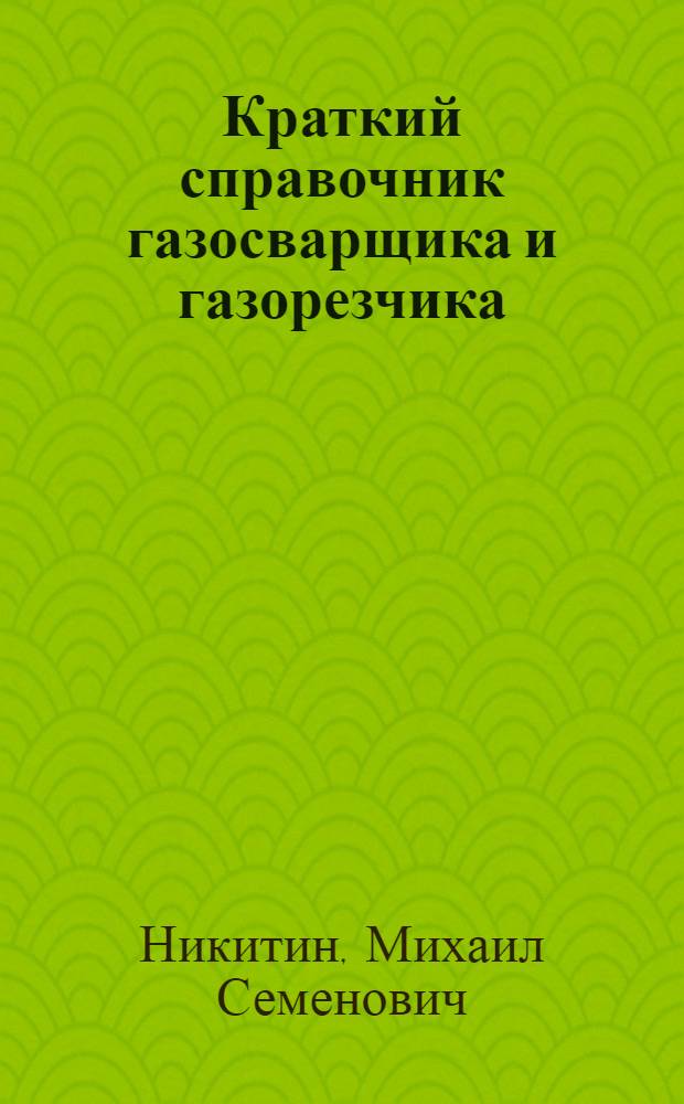 Краткий справочник газосварщика и газорезчика
