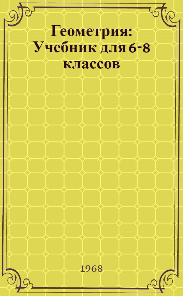 Геометрия : Учебник для 6-8 классов