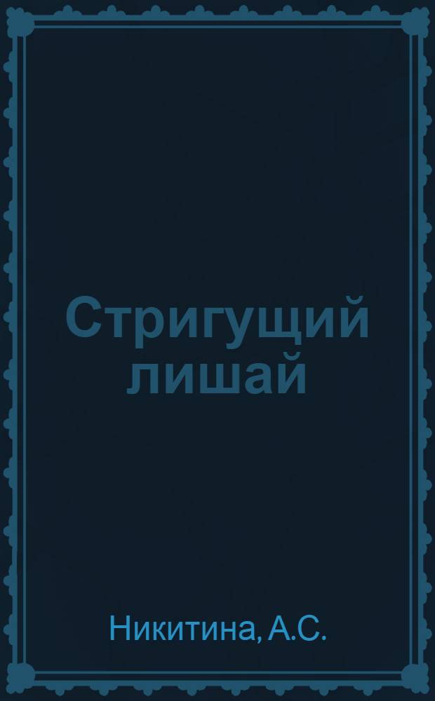 Стригущий лишай