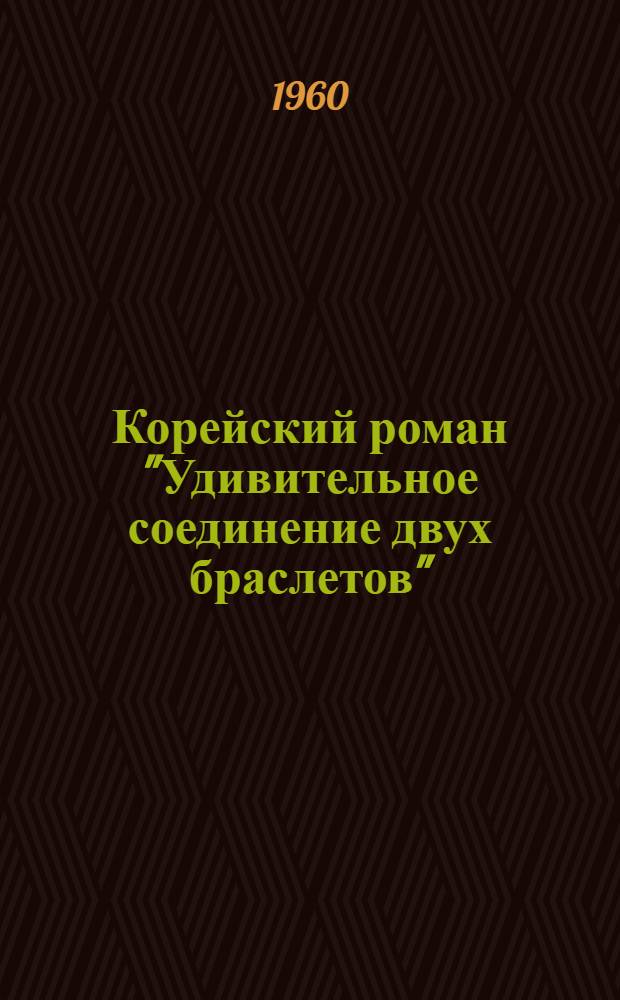 Корейский роман "Удивительное соединение двух браслетов"