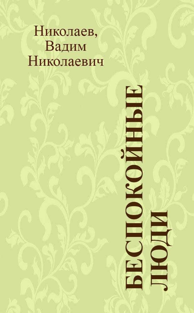 Беспокойные люди : (Из опыта работы женских советов)