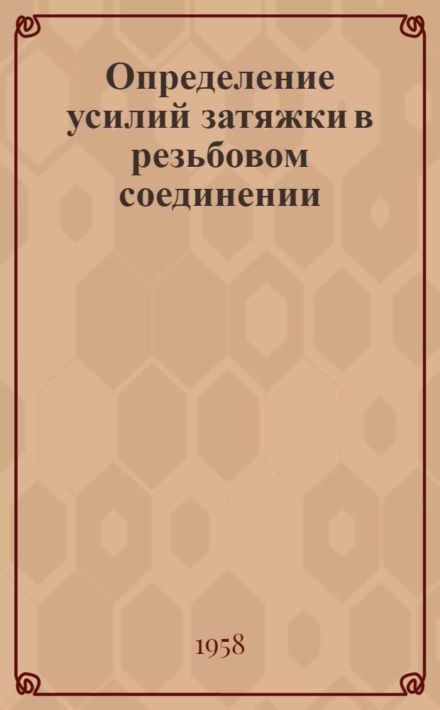 Определение усилий затяжки в резьбовом соединении