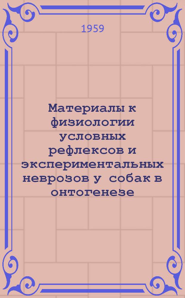 Материалы к физиологии условных рефлексов и экспериментальных неврозов у собак в онтогенезе : Автореферат дис. на соискание ученой степени кандидата биологических наук