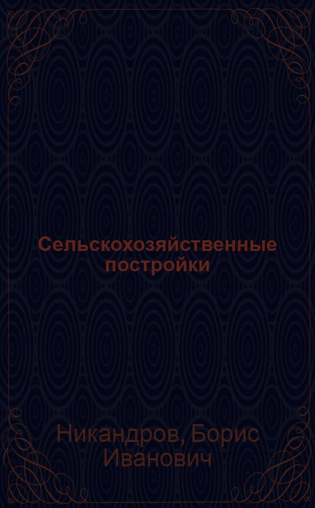 Сельскохозяйственные постройки