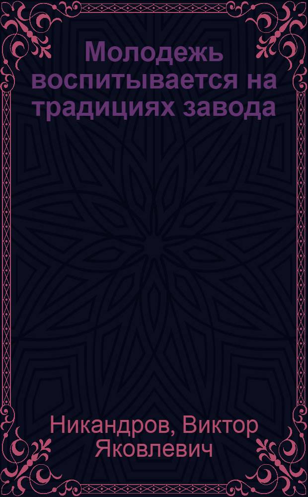 Молодежь воспитывается на традициях завода : "Красный выборжец"