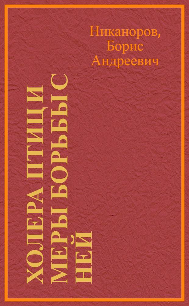 Холера птиц и меры борьбы с ней