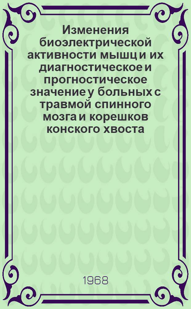 Изменения биоэлектрической активности мышц и их диагностическое и прогностическое значение у больных с травмой спинного мозга и корешков конского хвоста : Автореферат дис. на соискание ученой степени кандидата медицинских наук : (777)