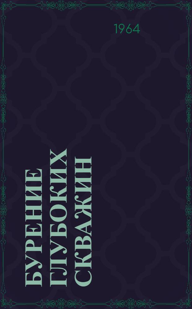 Бурение глубоких скважин : (Опыт нефтяников Чечено-Ингушетии)
