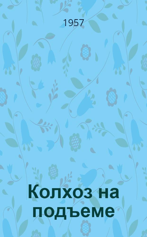 Колхоз на подъеме