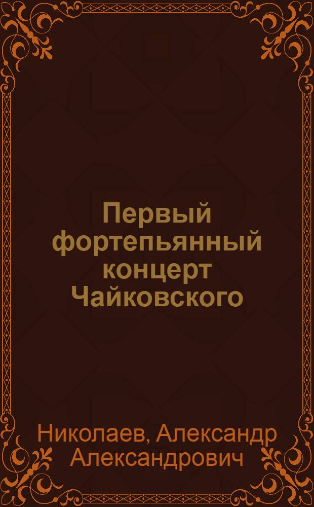 Первый фортепьянный концерт Чайковского