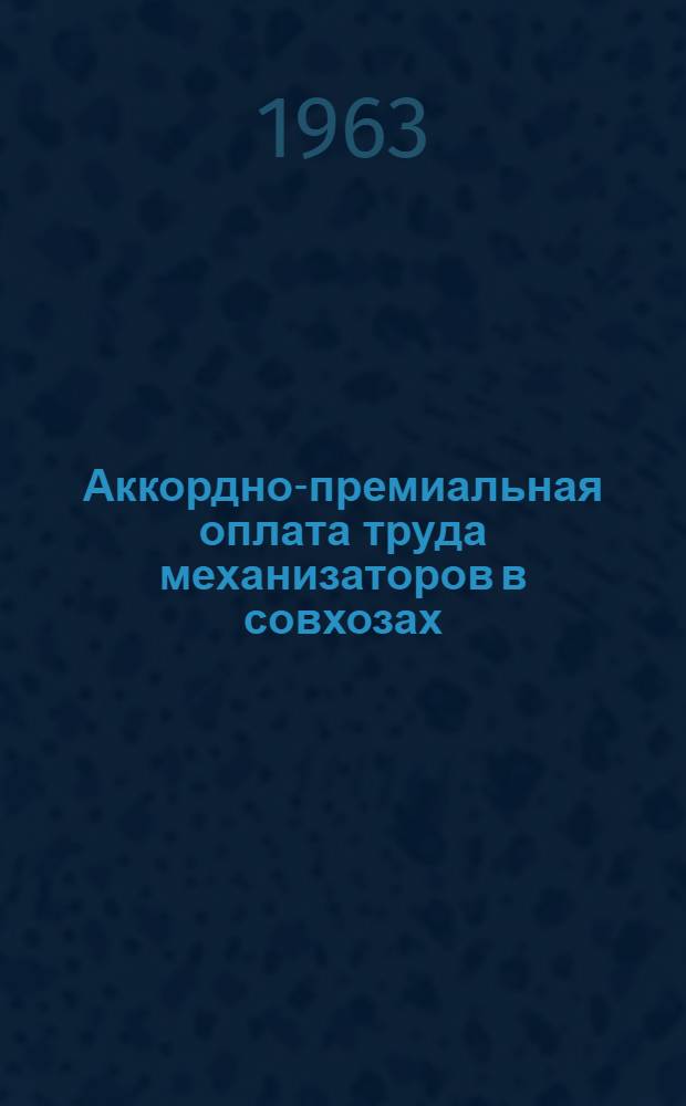 Аккордно-премиальная оплата труда механизаторов в совхозах