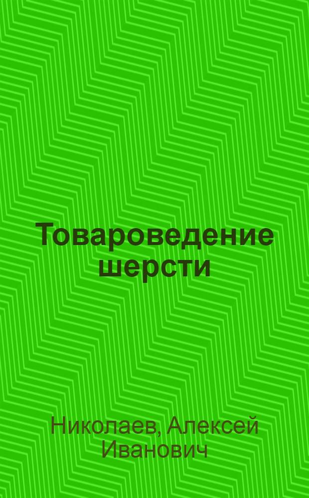 Товароведение шерсти : Учебник для кооп. техникумов