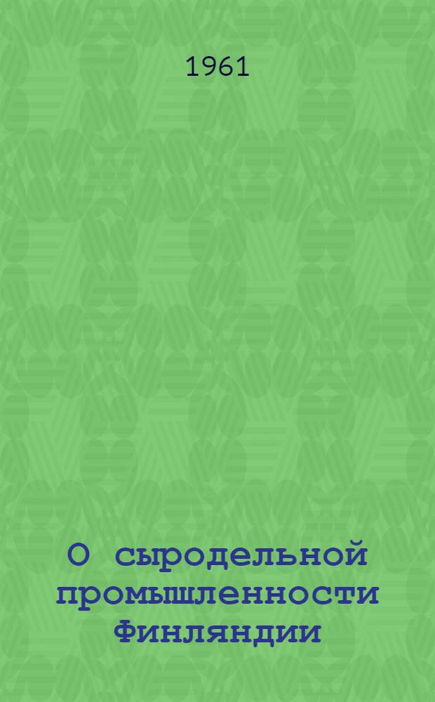 О сыродельной промышленности Финляндии : Обзор