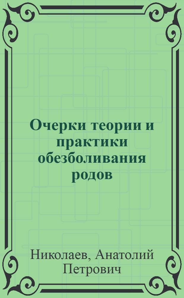Очерки теории и практики обезболивания родов