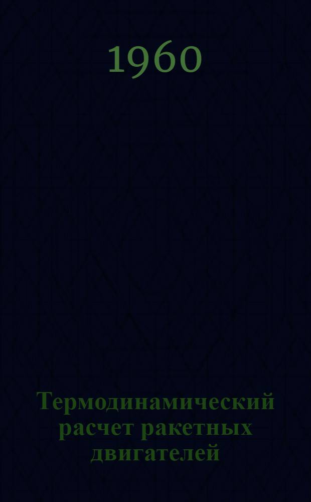 Термодинамический расчет ракетных двигателей