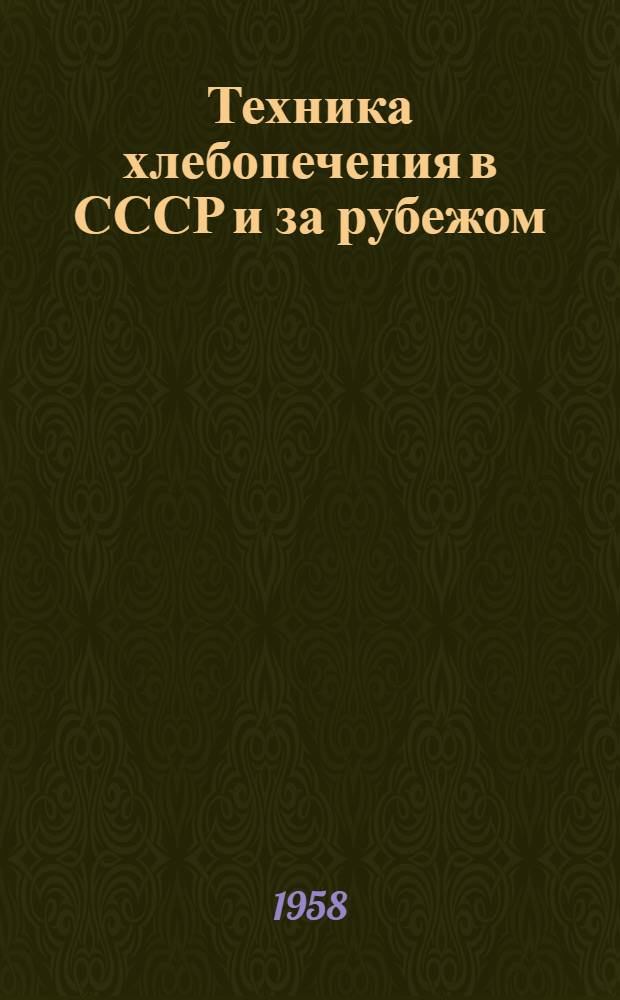 Техника хлебопечения в СССР и за рубежом : (Стенограмма публичной лекции...)
