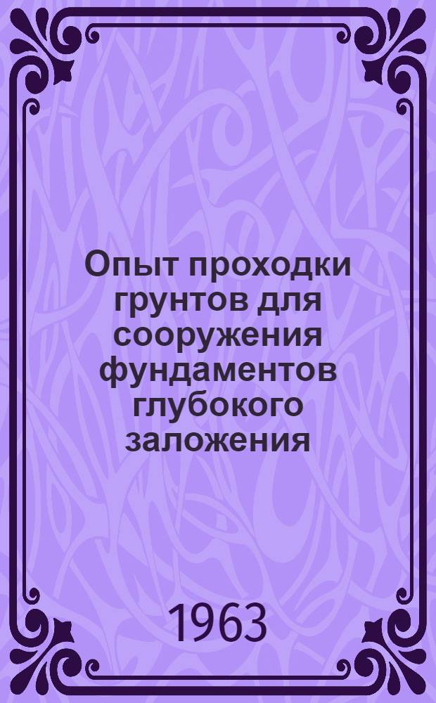 Опыт проходки грунтов для сооружения фундаментов глубокого заложения