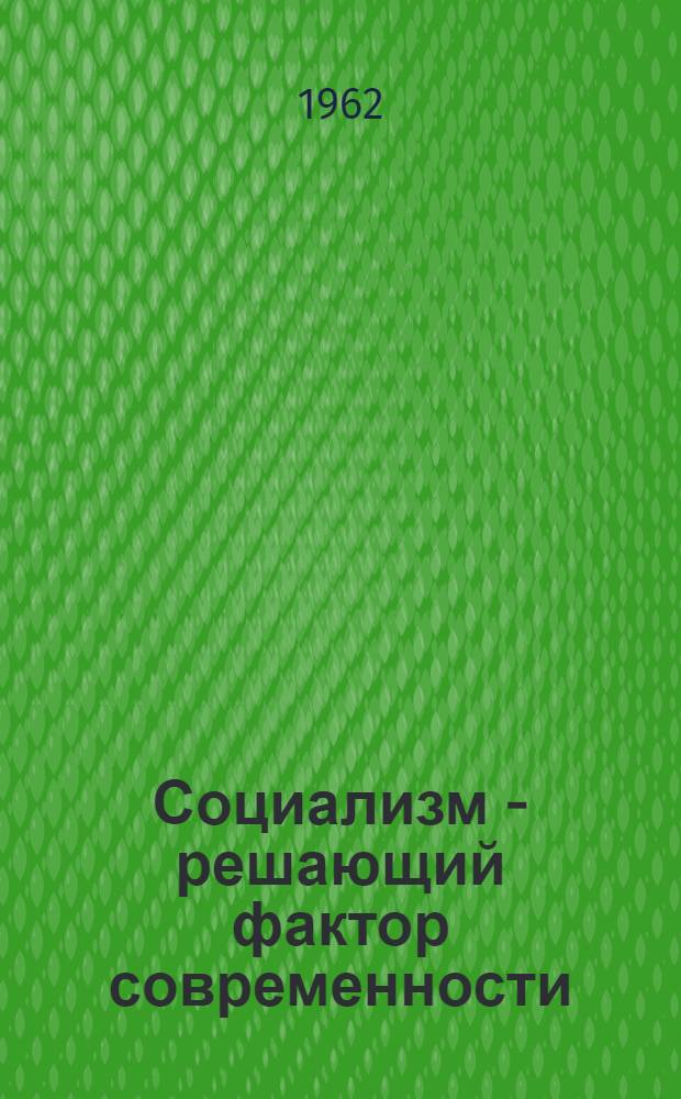 Социализм - решающий фактор современности