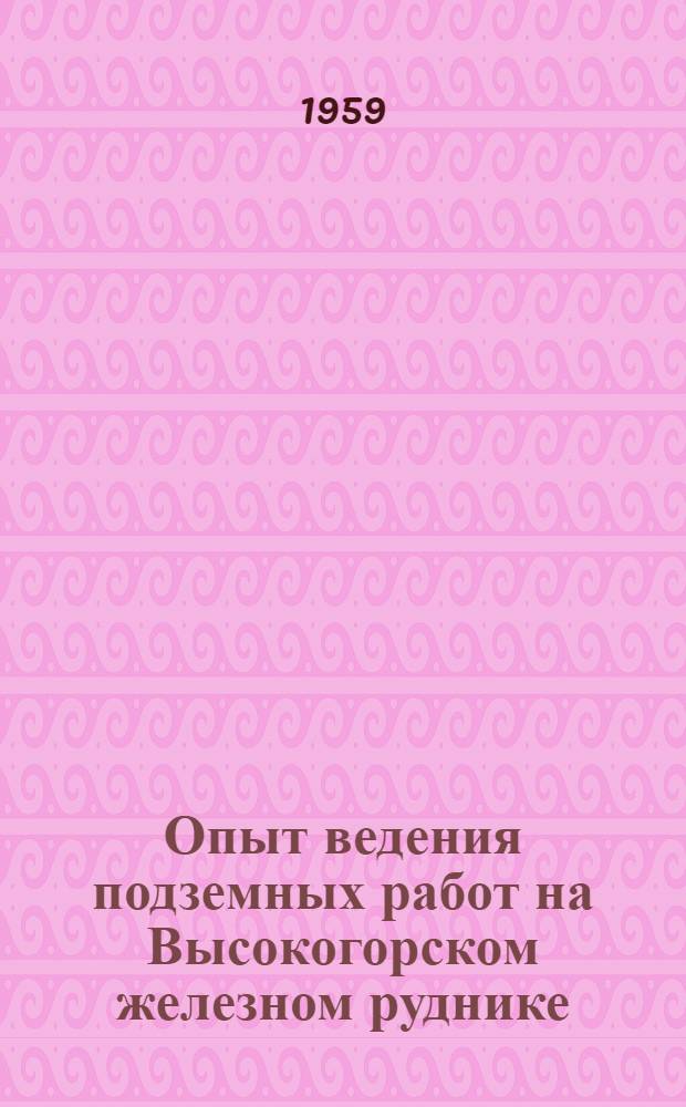 Опыт ведения подземных работ на Высокогорском железном руднике