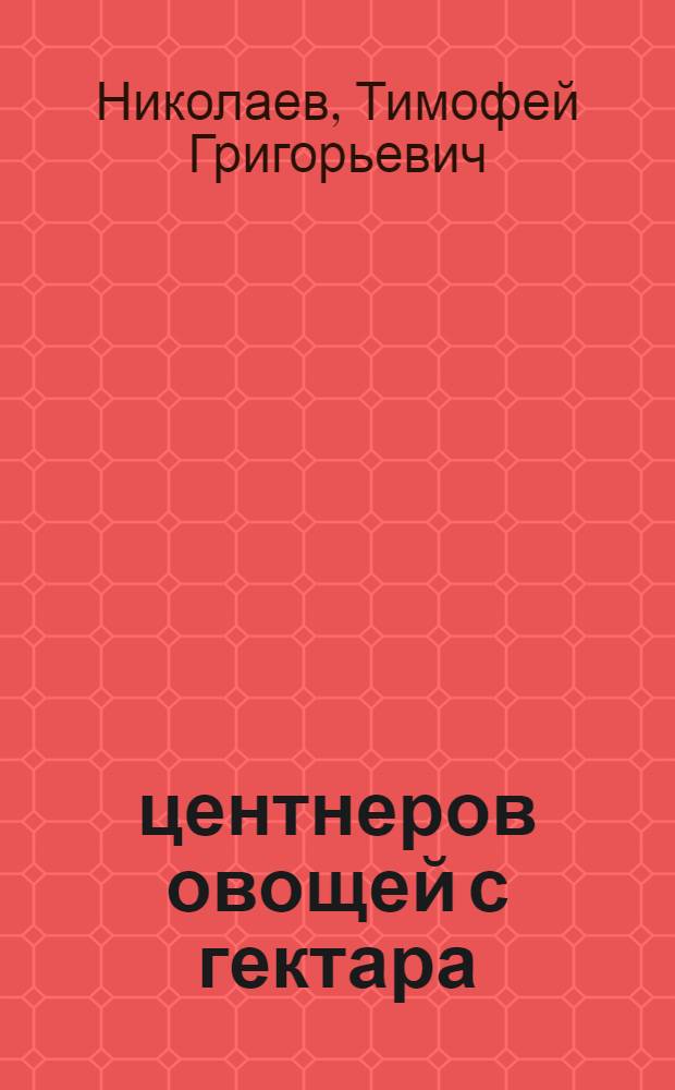 309 центнеров овощей с гектара : Опыт работы овощеводческой бригады Покровского опыт.-производ. хоз-ва Якут. НИИ сел. хоз-ва